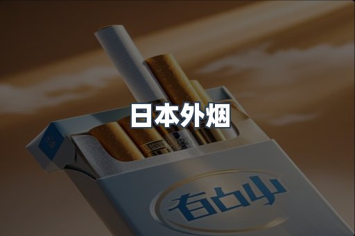 日本外烟